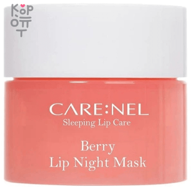 CARE:NEL Berry Lip Night Mask - Увлажняющая ночная маска для губ c ароматом Ягод. &mdash; Корейские товары для всей семьи(КорОпт)
