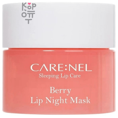 CARE:NEL Berry Lip Night Mask - Увлажняющая ночная маска для губ c ароматом Ягод.