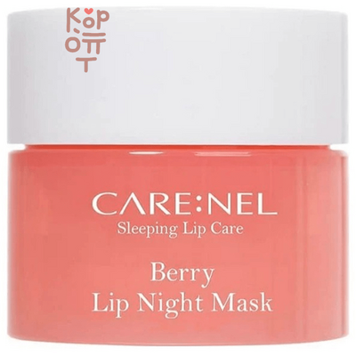 CARE:NEL Berry Lip Night Mask - Увлажняющая ночная маска для губ c ароматом Ягод.