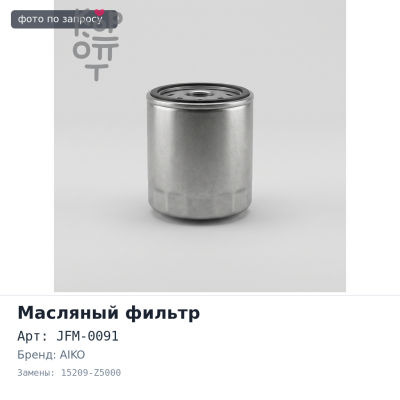 Фильтр масляный C602A / JFM-0091 15209-Z5000 AIKO
