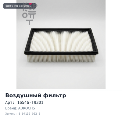 Фильтр воздушный A576 / A270V 16546-T9301 / 8-94156-052-0 AUROCHS