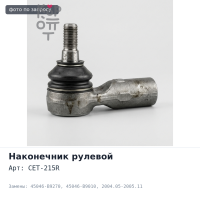 Наконечник рулевой CET-215R 45046-B9270 / 45046-B9010 Passo 2004.05-2005.11, DAIHATSU правый