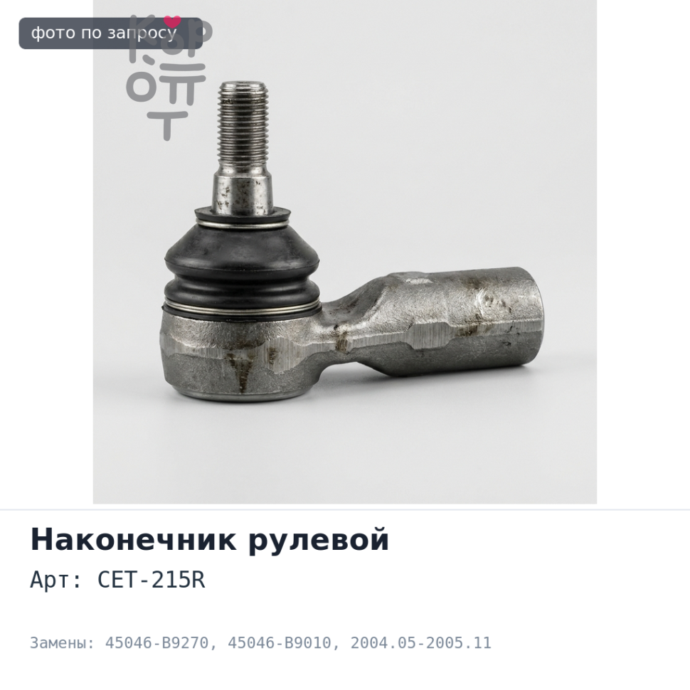 Наконечник рулевой CET-215R 45046-B9270 / 45046-B9010 Passo 2004.05-2005.11, DAIHATSU правый