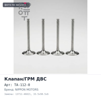 Клапан двигателя 1JZ / 2JZ впускной TA-112-0 13711-46021 33.5x98.5x6 NIPPON MOTORS