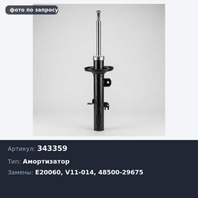 Амортизатор 343359 / E20060 / V11-014 48500-29675 LITEACE / TOWNACE NOAH '96-'01 передний для TOYOTA