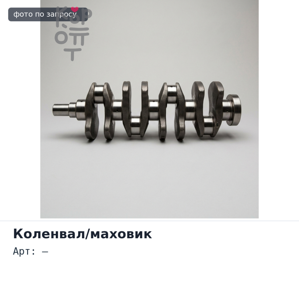 Коленвал RG8 (к-о-н-у-c) на 10 бoлтoв) Аналог