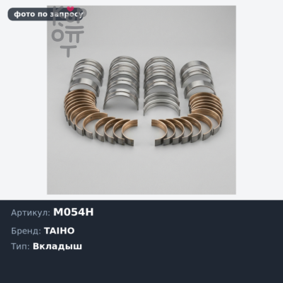 Вкладыш коренной M054H +0.25 Z18 / Z16 TAIHO
