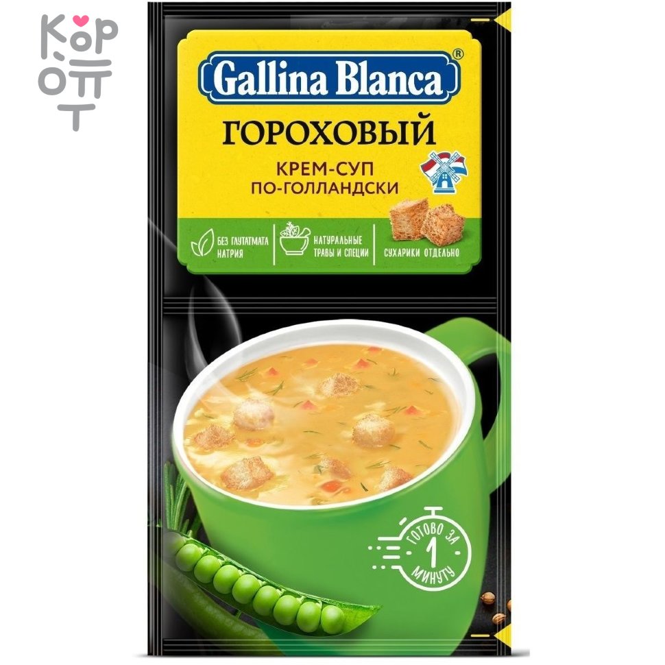 Gallina Blanca - Крем-суп Гороховый по-голландски 22гр. (коробка 24шт.) по  цене 906 руб. в интернет магазине Корейские товары для всей семьи(КорОпт)