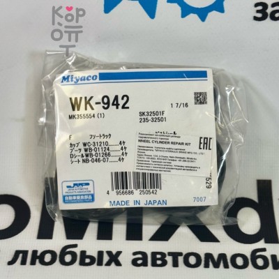 Ремкомплект рабочего тормозного цилиндра SK32501F / WK-942 MK355554 HINO 5T 1-7 / 16" MIYACO РУЧНОЙ