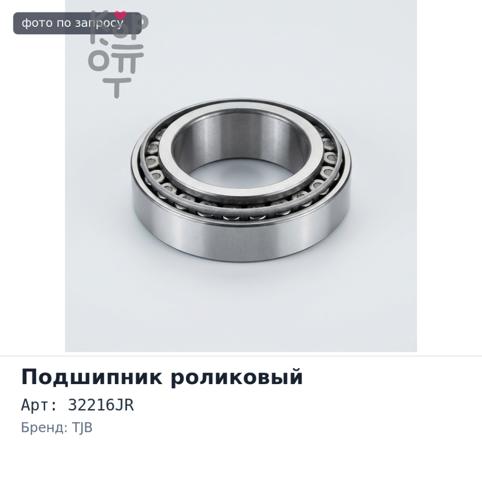 Подшипник роликовый 32216JR TJB