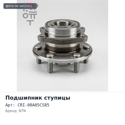 Подшипник ступицы CRI-08A05CS85 / L244 SF5 задняя NTN