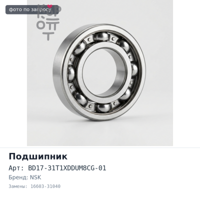 Подшипник BD17-31T1XDDUM8CG-01 16603-31040 NSK