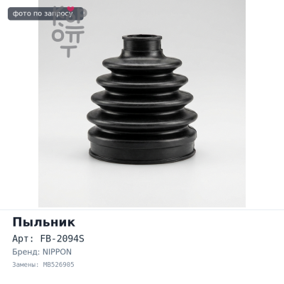 Пыльник привода FB-2094S MB526905 FRIENDEE SG передний внутренний (силиконовый) NIPPON