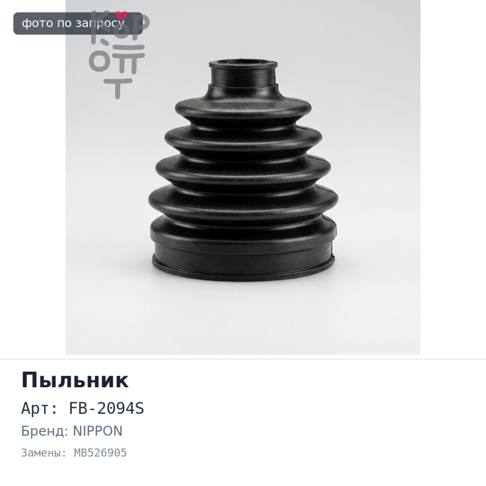 Пыльник привода FB-2094S MB526905 FRIENDEE SG передний внутренний (силиконовый) NIPPON