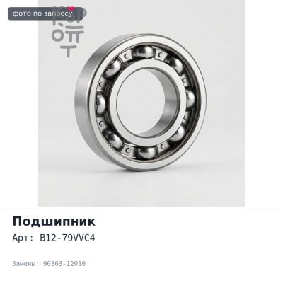 Подшипник шариковый B12-79VVC4 90363-12010 12x40x10 первичного вала 1HZ для TOYOTA