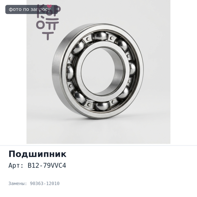 Подшипник шариковый B12-79VVC4 90363-12010 12x40x10 первичного вала 1HZ для TOYOTA