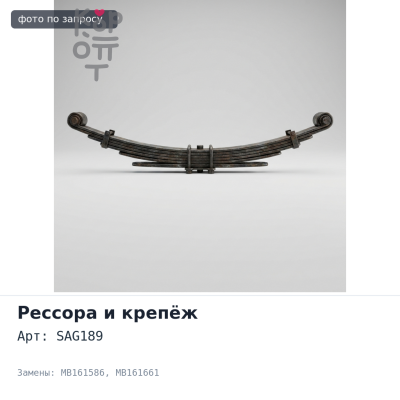 Серьга ресссоры SKL06 / SAG189 MB161586 / MB161661 Аналог