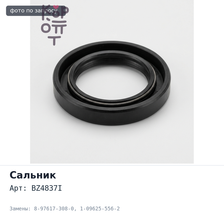 Сальник 118x148x20.5 BZ4837I / I3704 8-97617-308-0, 1-09625-556-2 6WG1 с обоймой ISUZU