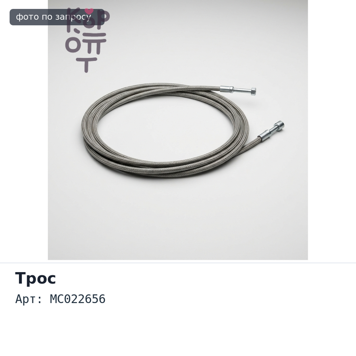 Трос ручного тормоза MC022656 FV413 Аналог