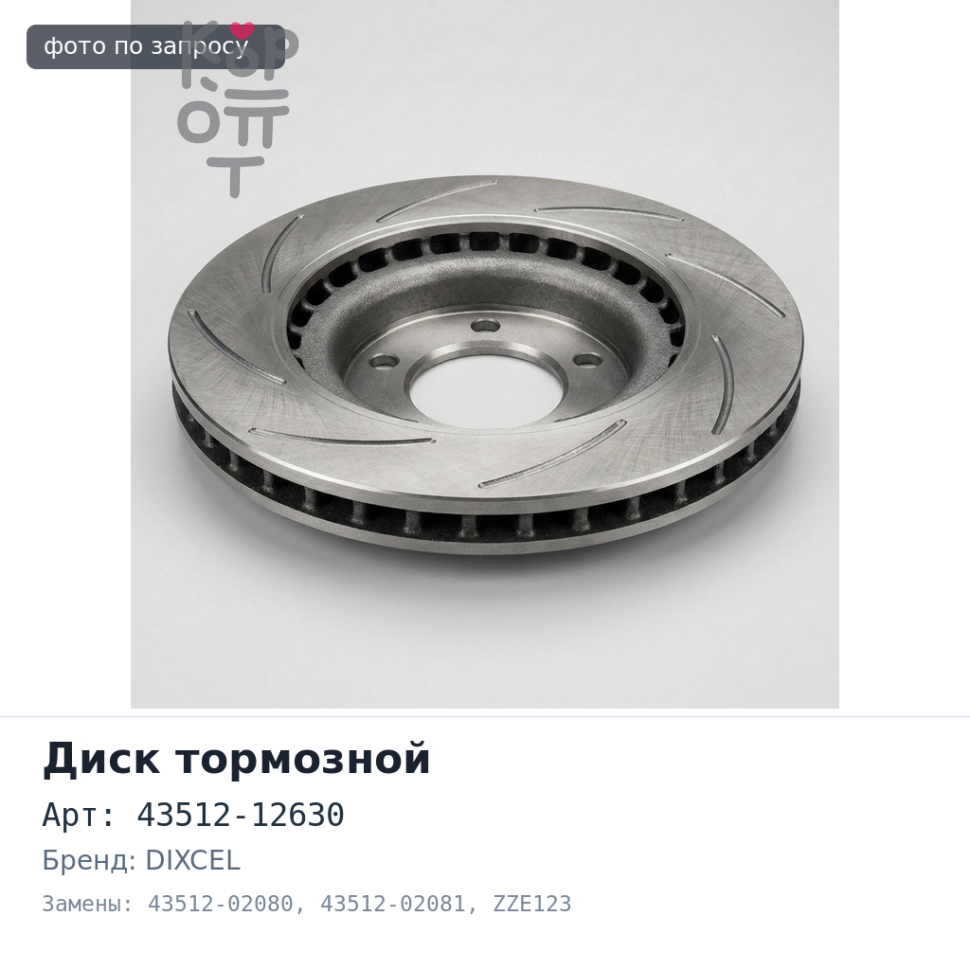 Диск тормозной 43512-12630 / 43512-02080 / 43512-02081 COROLLA FIELDER ZZE123 передний JAPAN DIXCEL