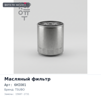 Фильтр масляный C602A, 6HIO01 15607-1731 TSUBO
