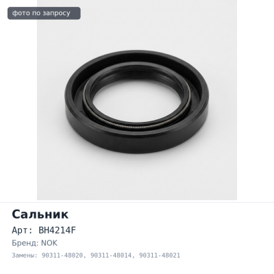 Сальник 48x68x7 BH4214F 90311-48020 / 90311-48014 / 90311-48021 (правый) резиновый NOK