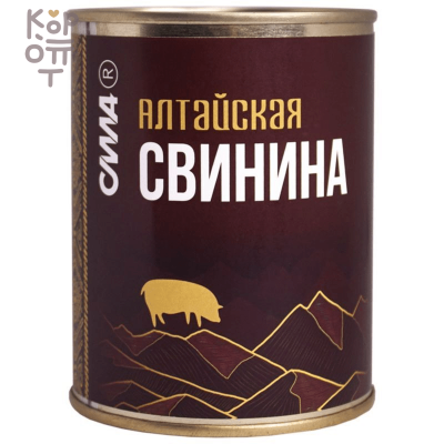 СИЛА Алтайская свинина тушеная, СТО 338 г, Коробка 24 шт.