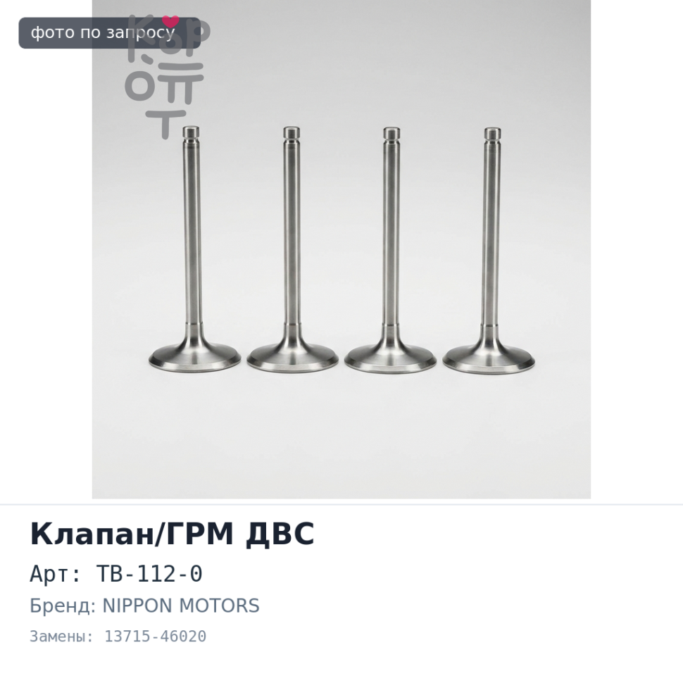 Клапан двигателя 1JZGE / 2JZGE выпускной TB-112-0 13715-46020 29x99.1x6 NIPPON MOTORS
