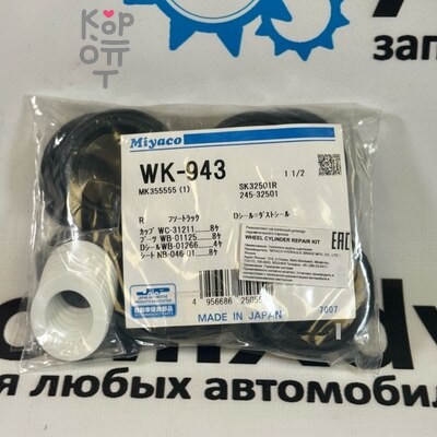 Ремкомплект рабочего тормозного цилиндра SK32501R / WK-943 MK355555 1-1 / 2" MIYACO