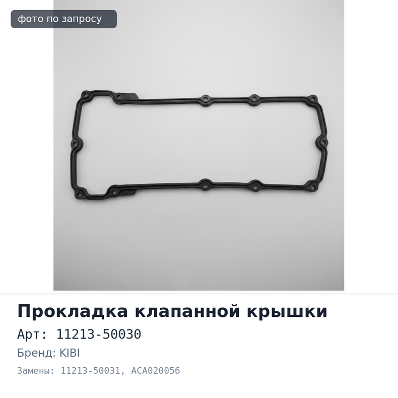 Прокладка клапанной крышки 1UZ / 2UZ / 3UZ VVTI 11213-50030 / 11213-50031 ACA020056 правый KIBI