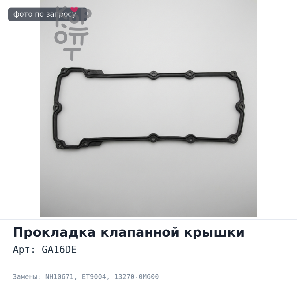 Прокладка клапанной крышки GA16DE NH10671 / ET9004 13270-0M600 Аналог