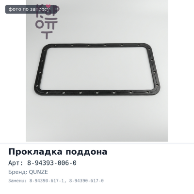 Прокладка поддона 6HK1 / 6HH1 8-94393-006-0 / 8-94390-617-1 / 8-94390-617-0 QUNZE