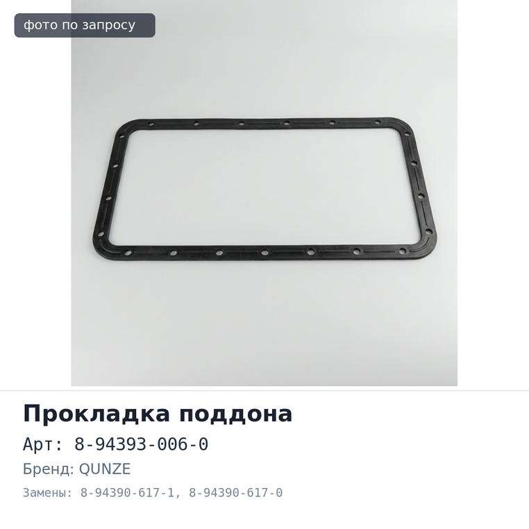 Прокладка поддона 6HK1 / 6HH1 8-94393-006-0 / 8-94390-617-1 / 8-94390-617-0 QUNZE