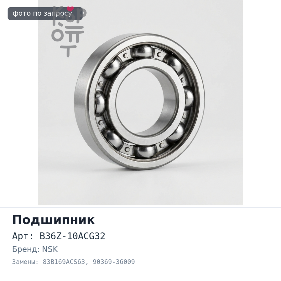 Подшипник шариковый B36Z-10ACG32, 83B169ACS63 90369-36009 36x67x29 NSK