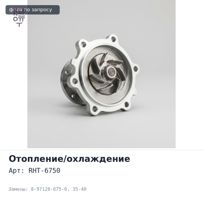 Патрубок RHT-6750 8-97128-675-0 4HF1 верхний 35-40 мм Аналог