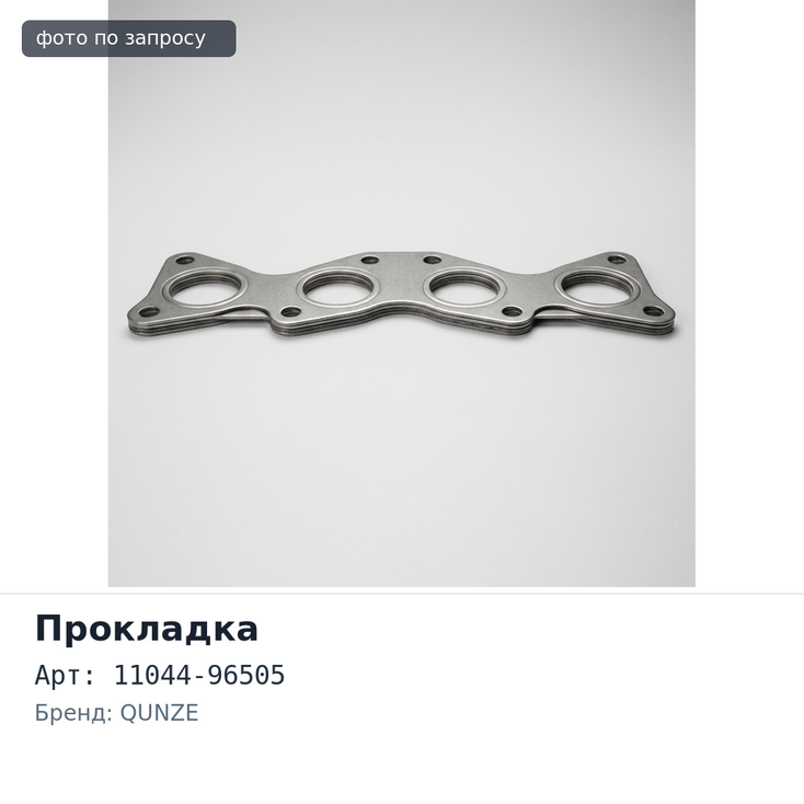 Прокладка ГБЦ PE6 11044-96505 QUNZE