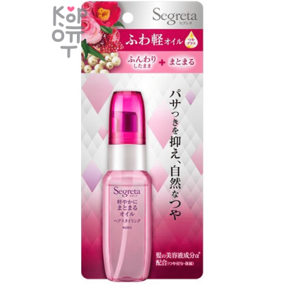KAO Segreta Light and Easy-to-Coat Oil - Масло для придания гладкости и блеска тонким безжизненным волосам «Гладкость и блеск» 45мл.