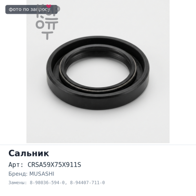 Сальник 59x75x10 I3632, CRSA59X75X911S 8-98036-594-0 / 8-94407-711-0 (Б / Н) металлический MUSASHI