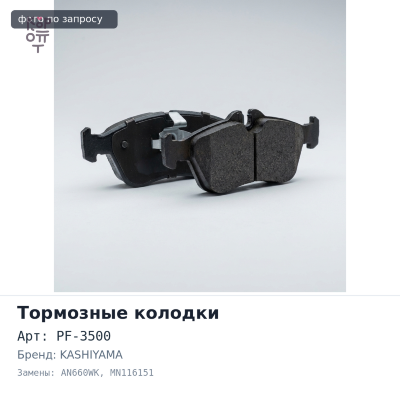 Колодки тормозные дисковые PF-3500 / AN660WK / D6121 MN116151 KASHIYAMA