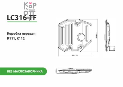 LIVCAR TRANSMISSION FILTER LC316-TF — Трансмиссионный фильтр, без маслозаборника