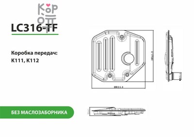 LIVCAR TRANSMISSION FILTER LC316-TF — Трансмиссионный фильтр, без маслозаборника