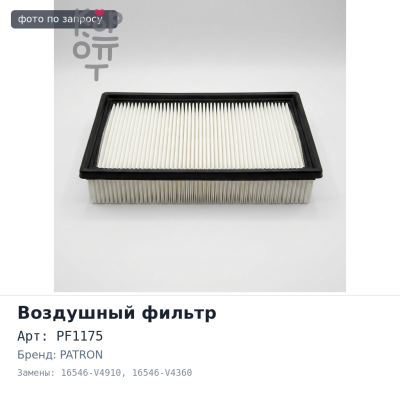 Фильтр воздушный PF1175 16546-V4910, 16546-V4360 PATRON