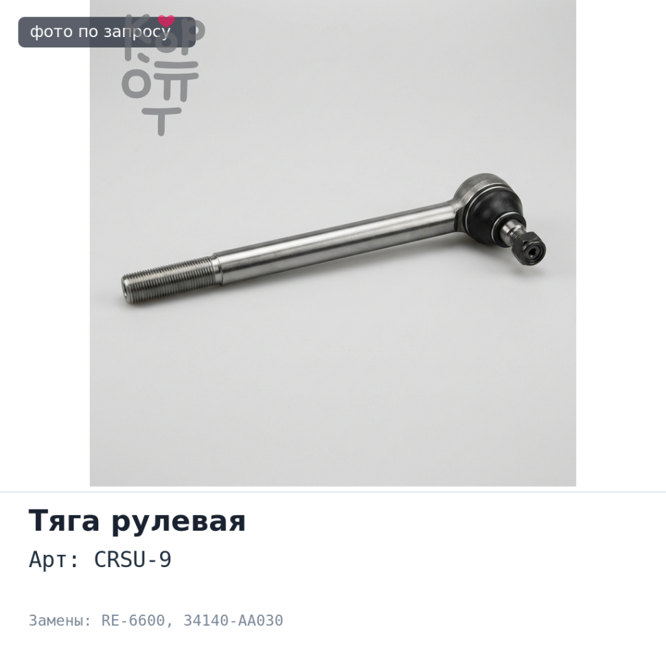 Тяга рулевой рейки CRSU-9 / RE-6600 34140-AA030 FORESTER SF5 / LEGACY BH5, BG5, BE5 SAFETY
