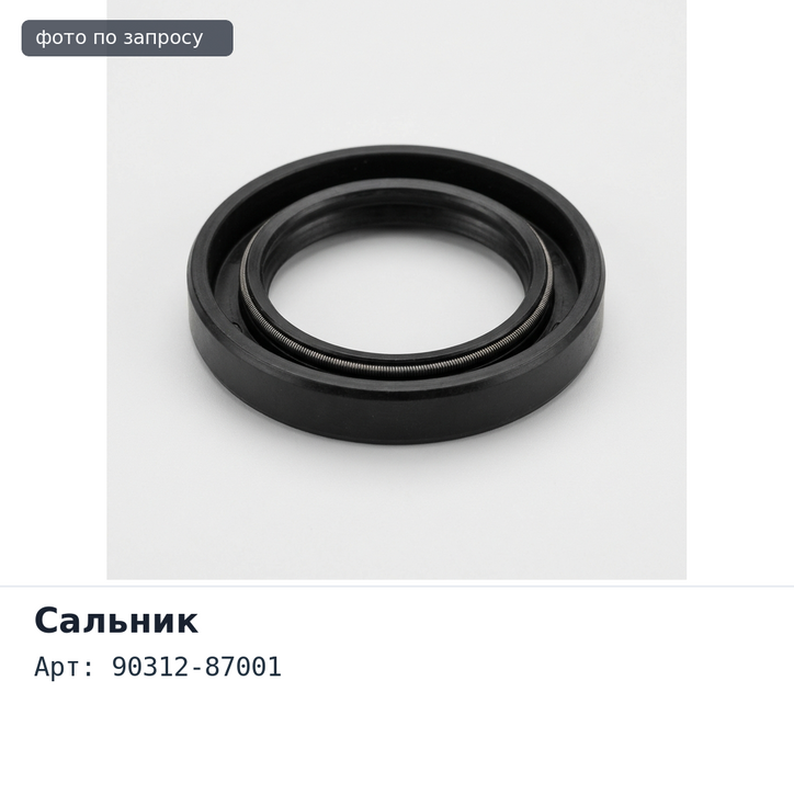 Сальник 87x100x106x17 90312-87001 TOYOTA