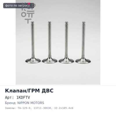 Клапан двигателя 1KDFTV впускной TA-129-0 13711-30030 32.2x105.4x6 NIPPON MOTORS