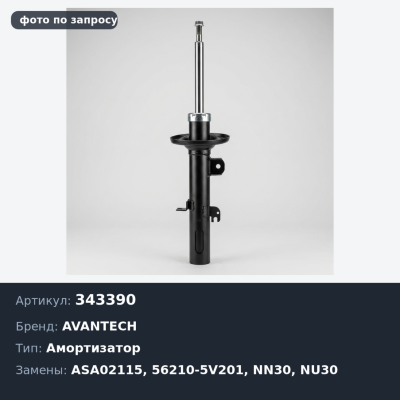 Амортизатор 343390 / ASA02115 56210-5V201 R`NESSA / PRESAGE / BASSARA NN30 / NU30 4WD '98> задний AVANTECH