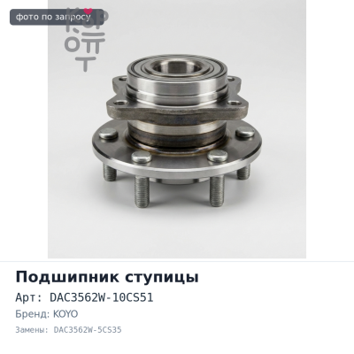 Подшипник ступицы DAC3562W-10CS51, DAC3562W-5CS35 35x62x40 KOYO