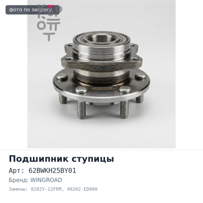 Ступичный узел 62BWKH25BY01, 0282Y-12FRM 40202-ED000 WINGROAD Y12 передний Аналог