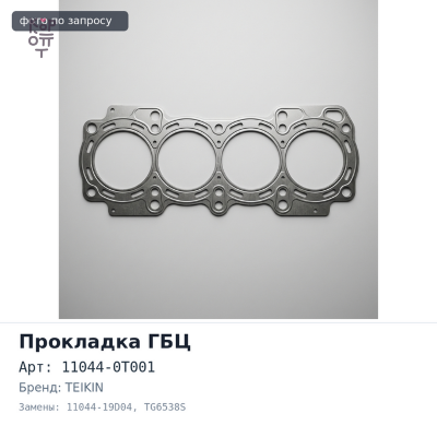 Прокладка ГБЦ FD42 / FD46 11044-0T001 / 11044-19D04 TG6538S металлический TEIKIN