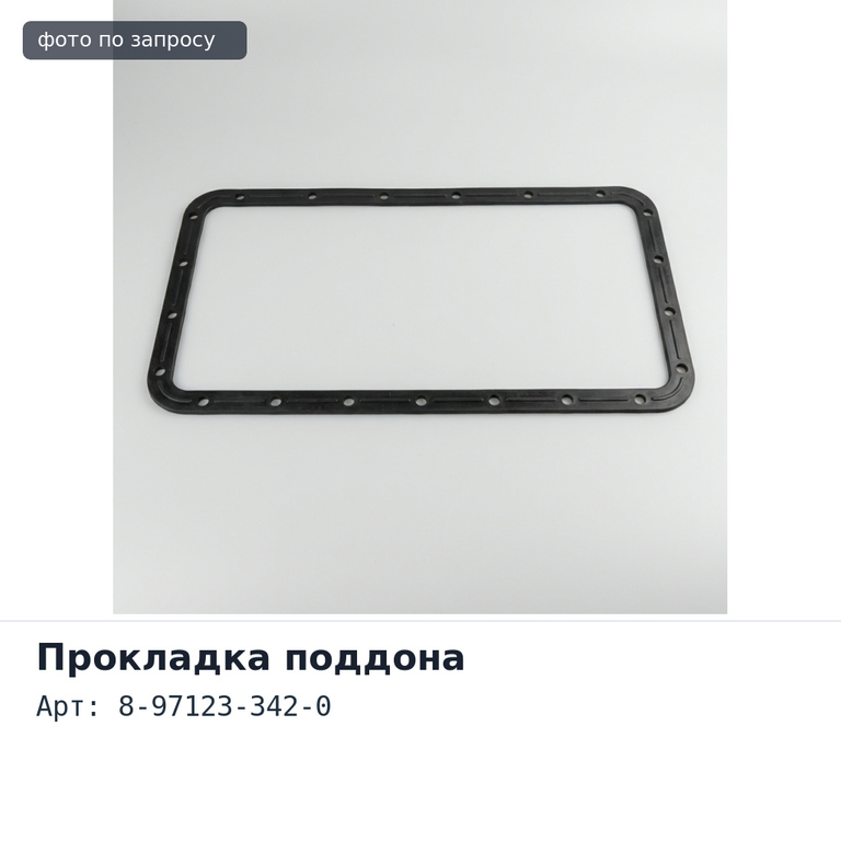 Прокладка поддона 8-97123-342-0 полукольцо 4JA1T ISUZU